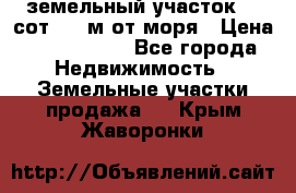 земельный участок 12 сот 500 м от моря › Цена ­ 3 000 000 - Все города Недвижимость » Земельные участки продажа   . Крым,Жаворонки